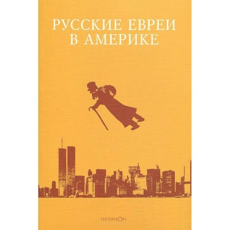 Книги, книга Русские евреи в Америке. Книга 10 заказать