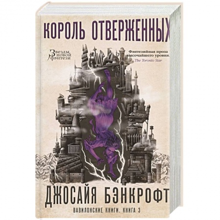 Зарубежное фэнтези, книга Вавилонские книги.Книга .3.Король отверженных заказать