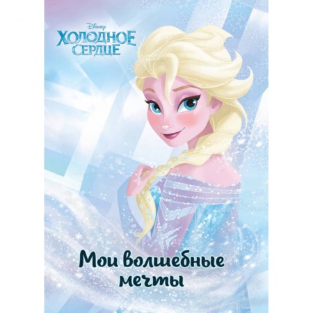 Другое, книга Холодное сердце. Эльза. Мои волшебные мечты заказать