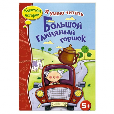Книги, книга Большой глиняный горшок заказать