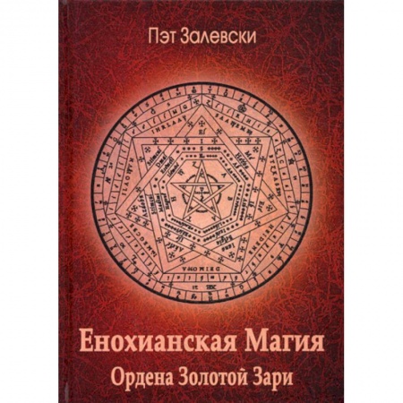 Магия и колдовство, книга Енохианская Магия Ордена Золотой Зари заказать