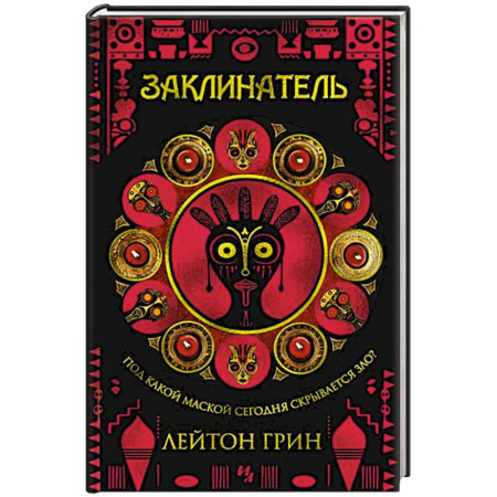Зарубежный детектив, книга Заклинатель заказать