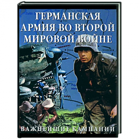 Книги, книга Германская армия во Второй мировой войне. Важнейшие кампании заказать