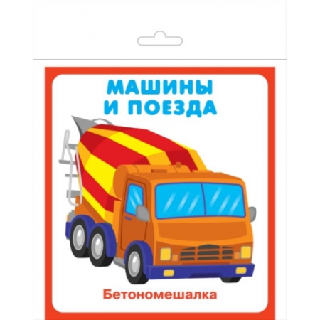 Знакомство с миром, развитие малыша, книга Карточки 'Машины и поезда' заказать