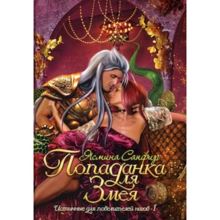 Русское фэнтези, книга Попаданка для змея заказать