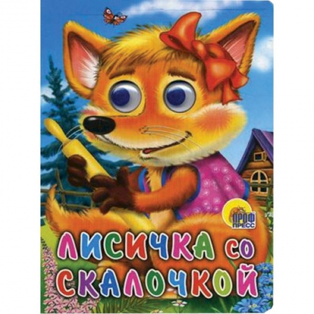Книги, книга Лисичка со скалочкой заказать