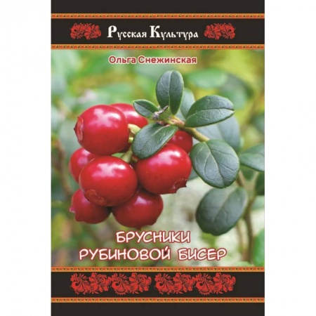 Русская поэзия, книга Брусники рубиновой бисер заказать