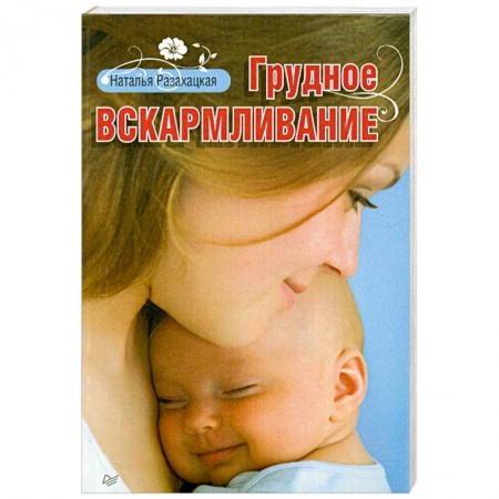 Книги, книга Грудное вскармливание заказать