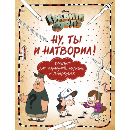 Альбомы, анкеты, дневнички, книга Гравити Фолз. Ну ты и натворил! (блокнот для каракулей, марашек и почеркушек) заказать