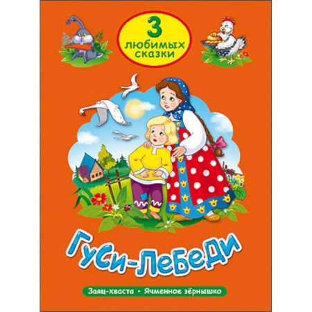 Книги, книга Три любимые сказки. Гуси-Лебеди заказать