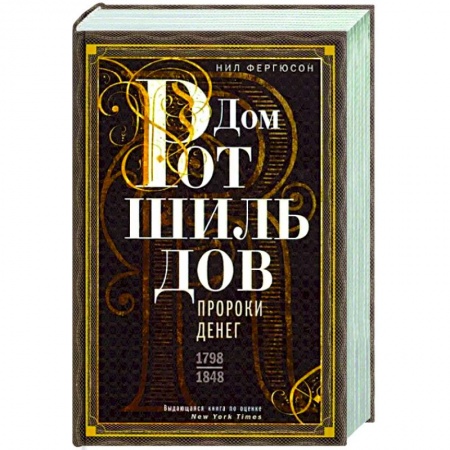 Мемуары, биографии бизнесменов, книга Дом Ротшильдов. Пророки денег. 1798—1848 заказать