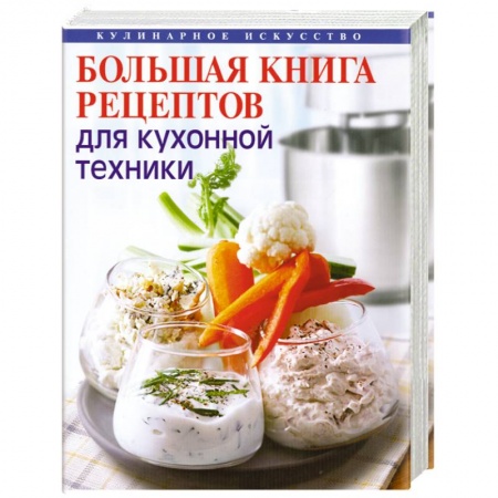 Книги, книга Большая книга рецептов для кухонной техники заказать