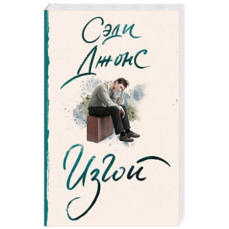 Зарубежная современная проза, книга Изгой заказать