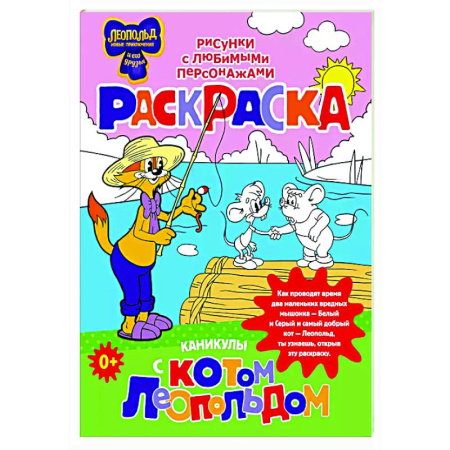 Герои отечественных мультфильмов, книга Каникулы с котом Леопольдом. Раскраска заказать
