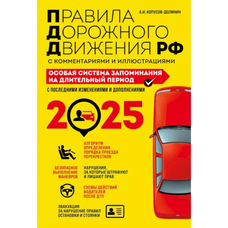 ПДД. КоАП, книга Правила дорожного движения РФ с комментариями и иллюстрациями. Особая система запоминания на длительный период. С последними изменениями и дополнениями на 2025 год заказать