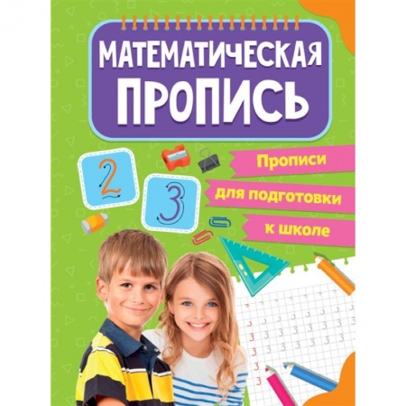 Обучение счету. Математика, книга Прописи для подготовки к школе. Математические прописи заказать