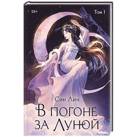 Зарубежное фэнтези, книга В погоне за Луной. Том 1 заказать