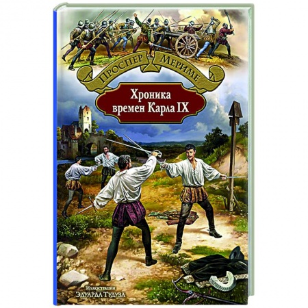 Зарубежная классика, книга Хроника времен Карла IX заказать