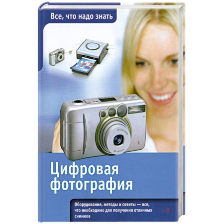 Книги, книга Цифровая фотография заказать