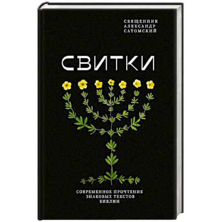 Библия. Евангелия. Тексты, книга Свитки. Современное прочтение знаковых текстов Библии заказать