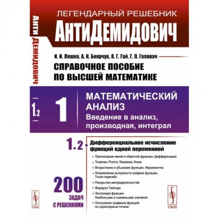 Математика, книга Том 1: Математический анализ: введение в анализ, производная, интеграл. Часть 2. Диффренциальное исчисление функций одной переменной заказать