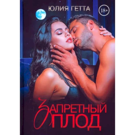 Отечественный любовный роман, книга Запретный плод заказать