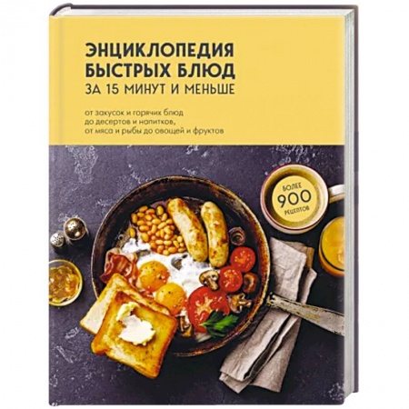 Блюда на каждый день, книга Энциклопедия быстрых блюд за 15 минут и меньше заказать