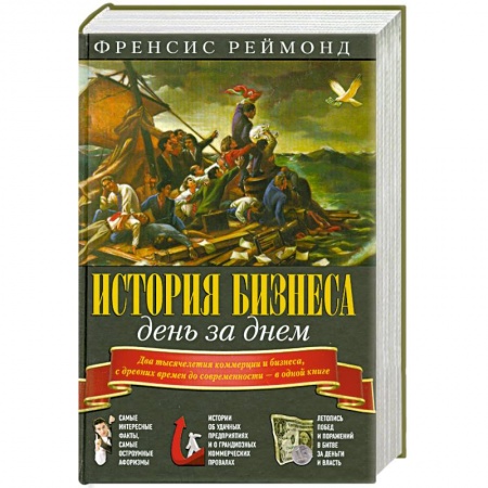 Книги, книга История бизнеса день за днем заказать