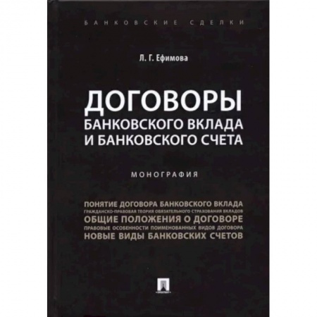 Банковское дело, книга Договоры банковского вклада и банковского счета. Монография заказать