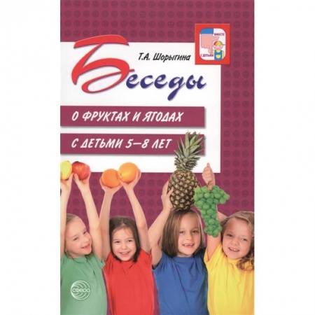 Дошкольное воспитание, книга Беседы о фруктах и ягодах с детьми 5-8 лет заказать
