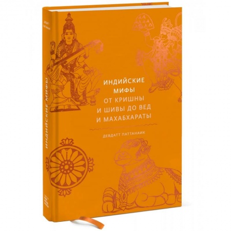 История культуры зарубежных стран, книга Индийские мифы. От Кришны и Шивы до Вед и Махабхараты заказать