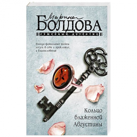 Отечественный женский детектив, книга Кольцо блаженной Августины заказать