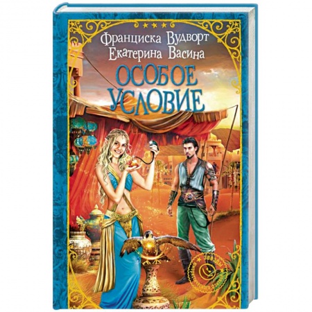 Русское фэнтези, книга Особое условие заказать