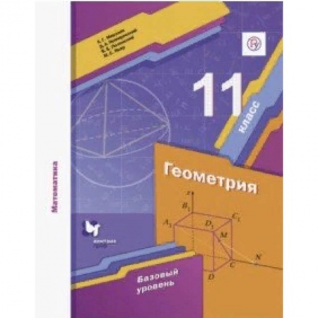 Математика. Алгебра. Геометрия, книга Математика. Геометрия. 11 класс. Базовый уровень. Учебное пособие заказать