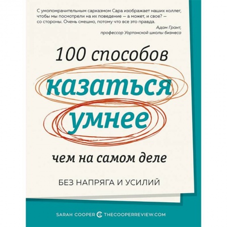 Психотерапия, книга 100 способов казаться умнее,чем на самом деле заказать