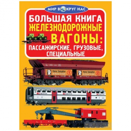 Книги, книга Большая книга. Железнодорожные вагоны: пассажирские, грузовые, специальные заказать