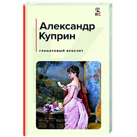 Русская классика, книга Гранатовый браслет заказать