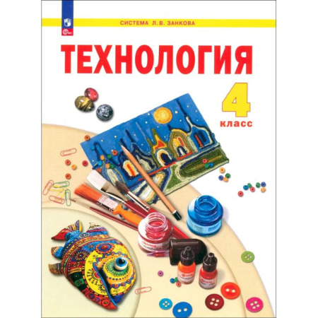 Технология, книга Технология. 4 класс. Учебное пособие. ФГОС заказать