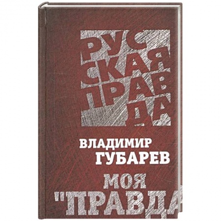 Книги, книга Моя 'Правда'. Большие тайны большой газеты. заказать