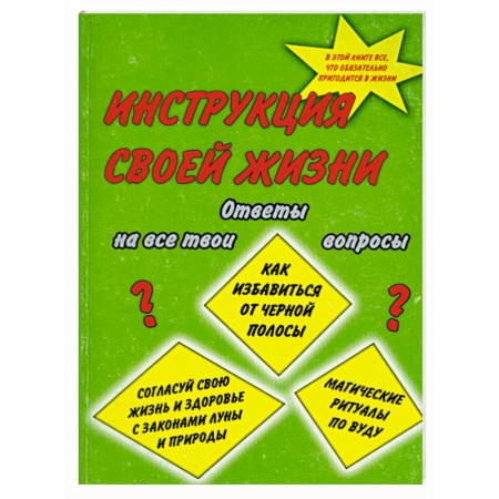 Книги, книга Инструкция своей жизни заказать