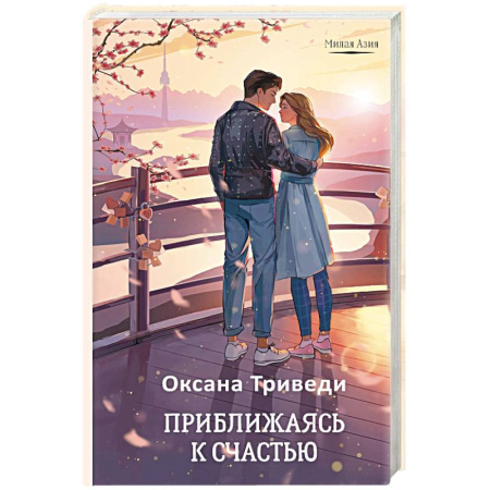 Зарубежный любовный роман, книга Приближаясь к счастью заказать