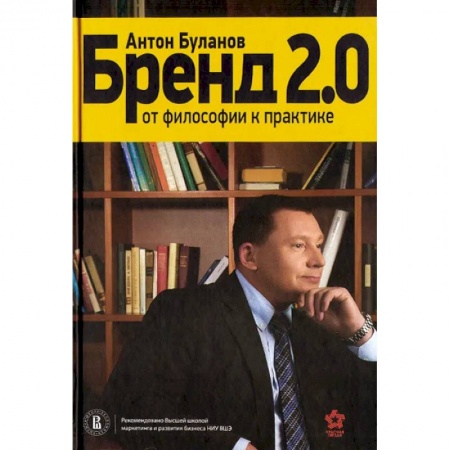 Брендинг, книга Бренд 2.0. От философии к практике заказать