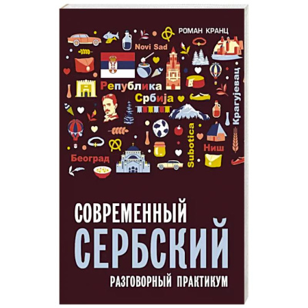Учебники, самоучители, пособия, книга Современный сербский. Разговорный практикум заказать