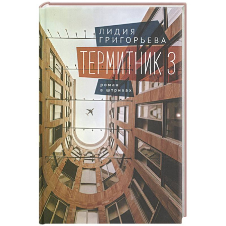 Русская современная проза, книга Термитник 3. Роман в штрихах заказать