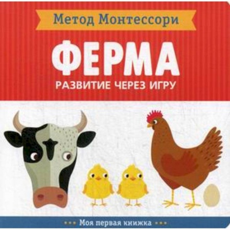 Знакомство с миром, развитие малыша, книга Ферма. Развитие через игру. Метод Монтессори заказать