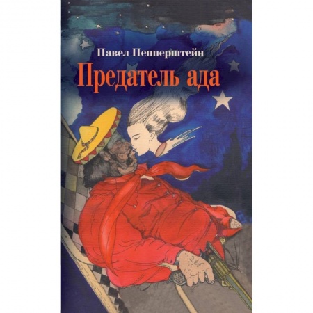 Русская современная проза, книга Предатель ада: Рассказы заказать