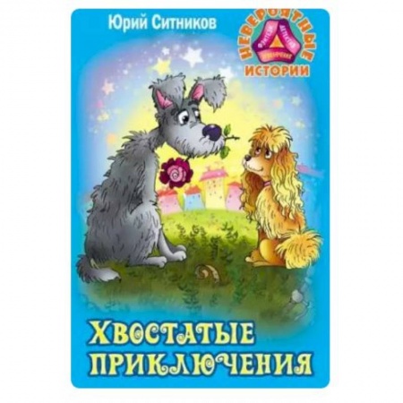Повести и рассказы о животных, книга Хвостатые приключения заказать