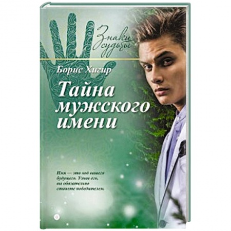 Книги, книга Тайна мужского имени заказать