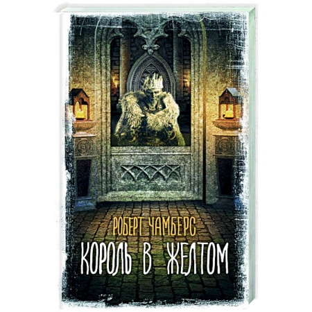 Мистика, ужасы, книга Король в желтом заказать