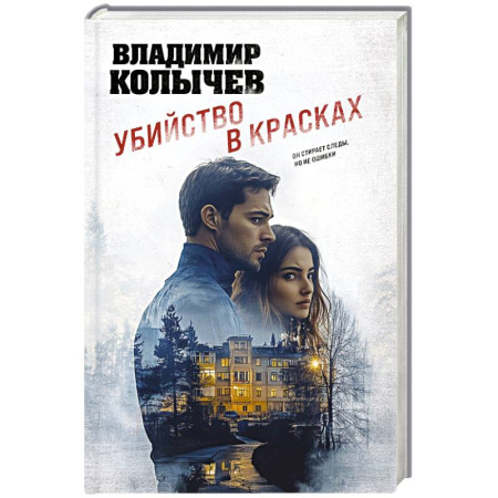 Отечественный мужской детектив, книга Убийство в красках заказать